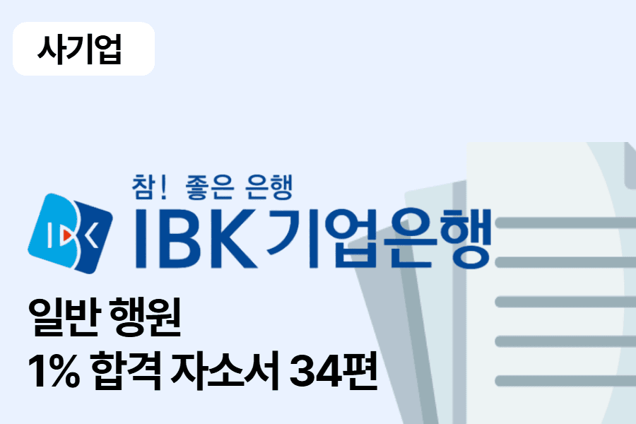 IBK기업은행 합격 자소서 34편