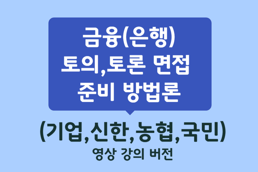 은행 토의,토론 면접 준비 방법론(1시간 강의 영상, 기업,국민,농협,신한)