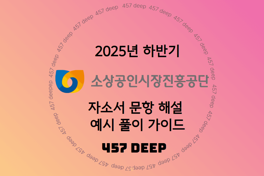 소상공인시장진흥공단 자소서 문항 해설 예시 풀이 가이드 (25년 하반기)