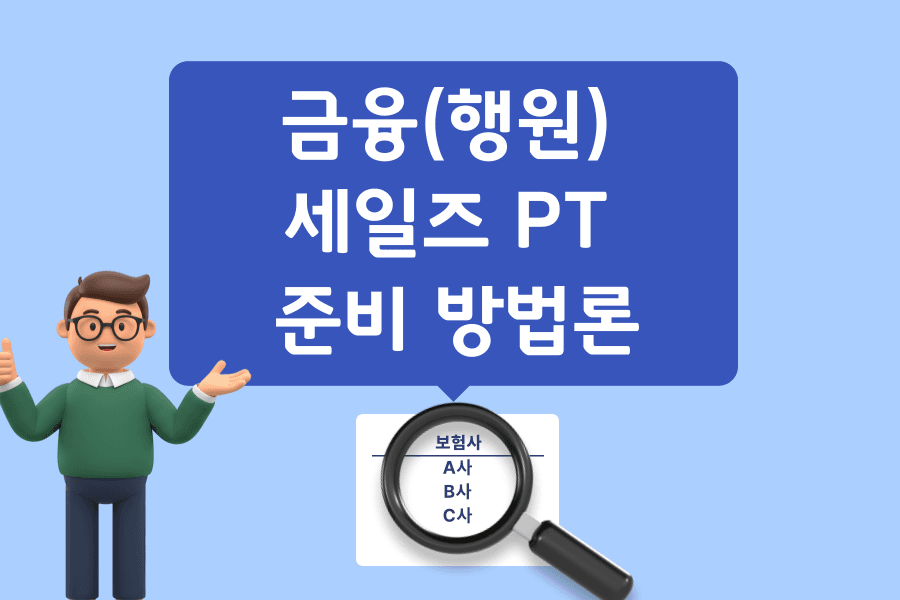 금융(행원) 세일즈 PT 면접 준비 방법론