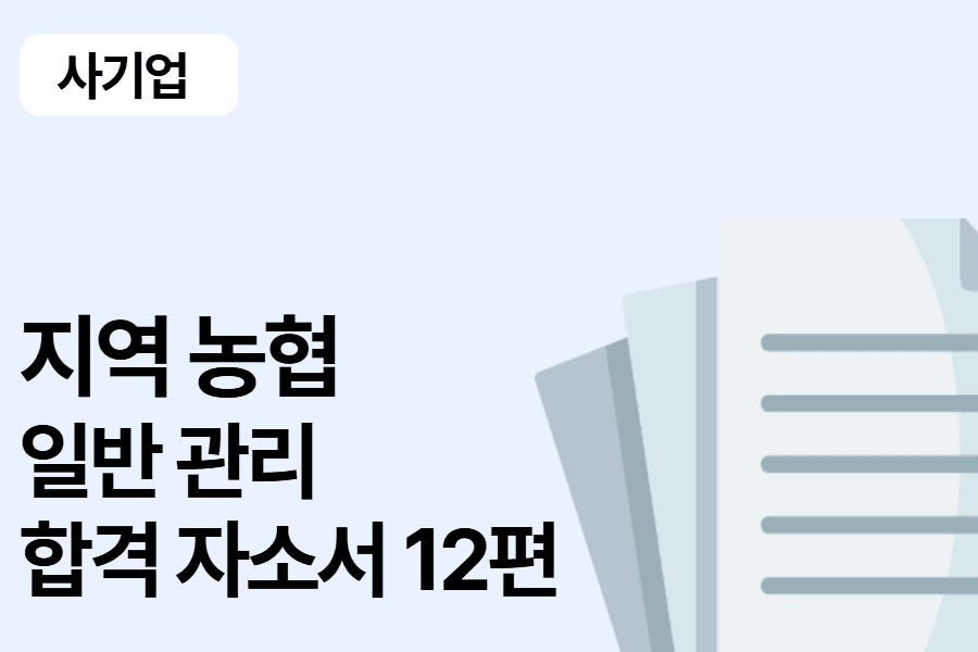 지역농협 일반 관리 합격 자소서 12편 