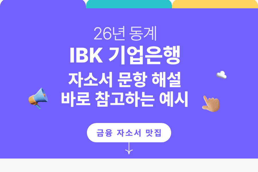 IBK기업은행 인턴 합격 자소서를 바탕으로 기술한 자소서 문항 풀이 (26년 동계)(업데이트 예정)