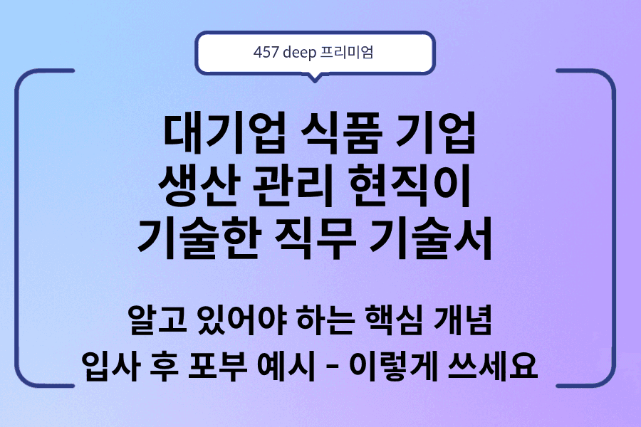 NO.231 -대기업 식품 생산관리 현직이 기술한 직무 기술서 