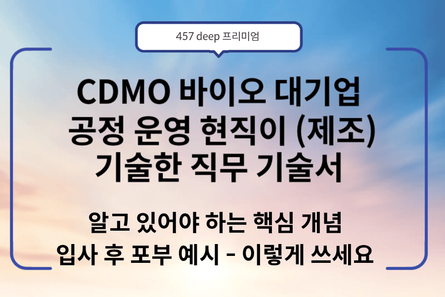 No.232-CDMO 바이오 공정 운영이 기술한 직무 기술서(업데이트 예정)