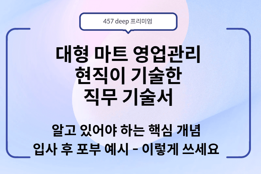 NO.233-마트 영업관리 현직이 기술한 직무 기술서 (업데이트 예정)