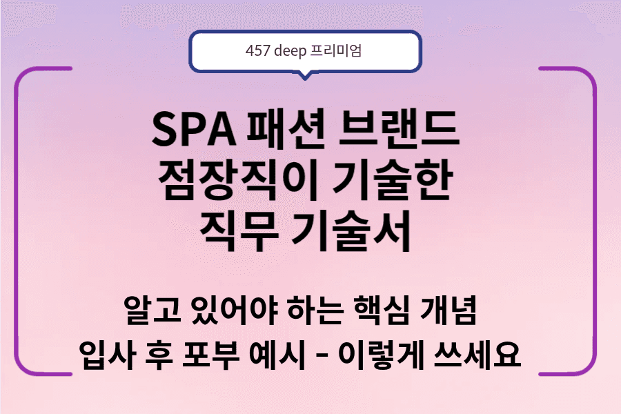 No.234-SPA패션 브랜드 점장직이 기술한 직무 기술서(업데이트 예정)