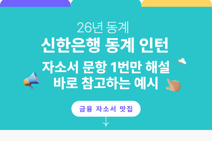 신한은행 인턴 자소서 문항 풀이 (1번만 풀이, 예시) (26년 동계 인턴)