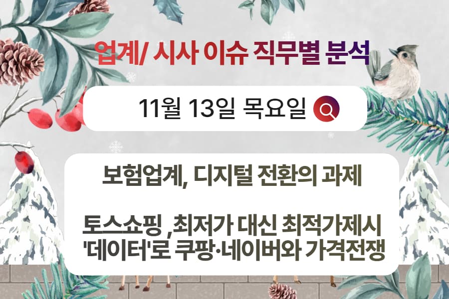 11월 13일 취업 인사이트 -직무별로 어떤 점을 숙지해야 할까?