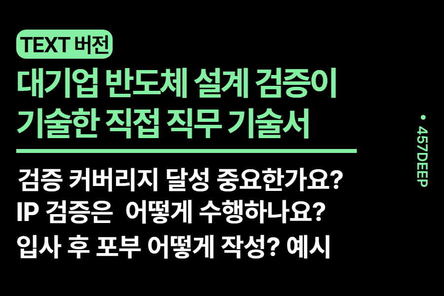 NO.234-반도체 설계 검증 파트 현직이 기술한 직무 기술서