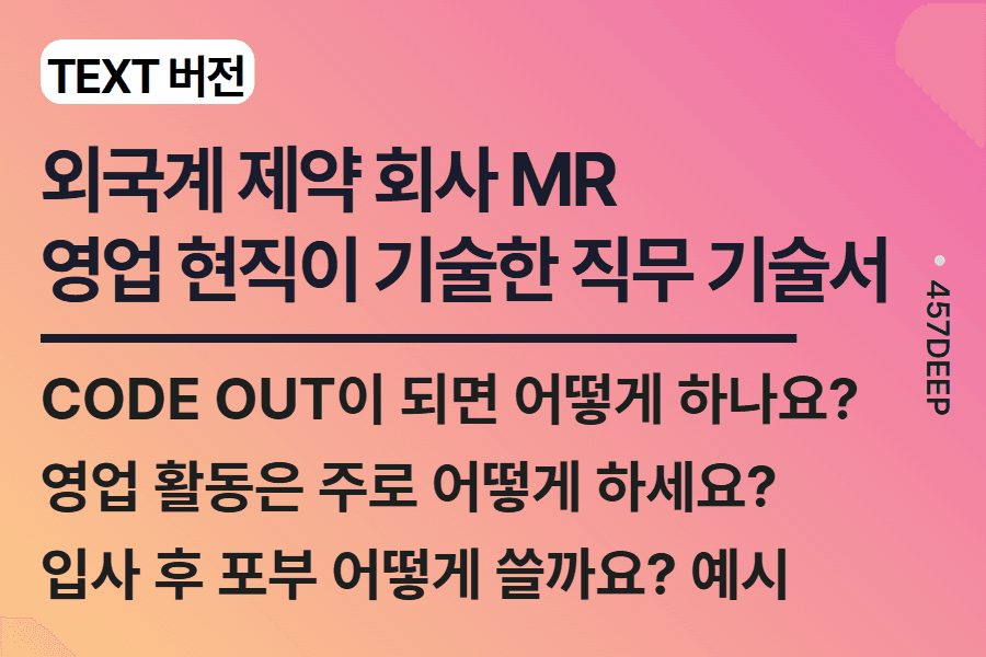 NO.232-외국계 제약 회사 영업 현직이 기술한 직무 기술서