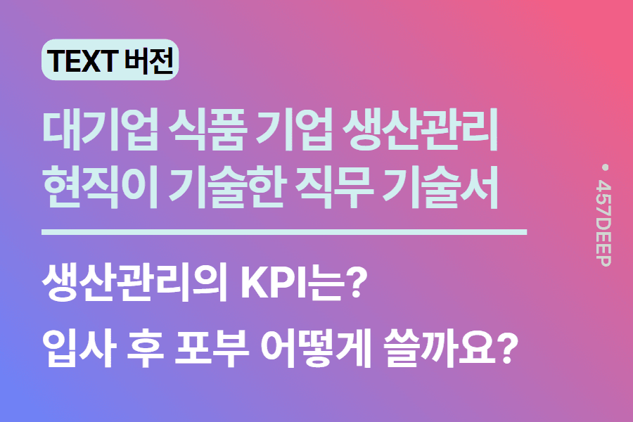 NO.231 -대기업 식품 생산관리 현직이 기술한 직무 기술서 