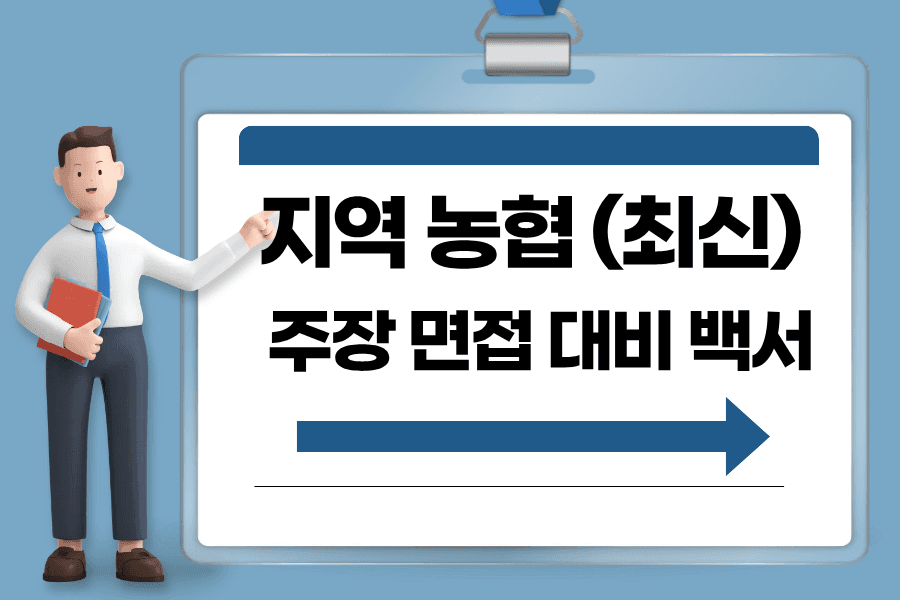 지역농협 주장면접 대비 백서(업데이트 예정)