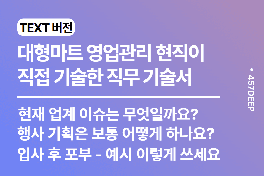 No.237-대형마트 영업관리 현직이 기술한 직무 기술서  