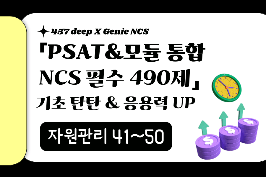 지니NCS 산인공 공개문항 풀이 (자원관리 41~50번)