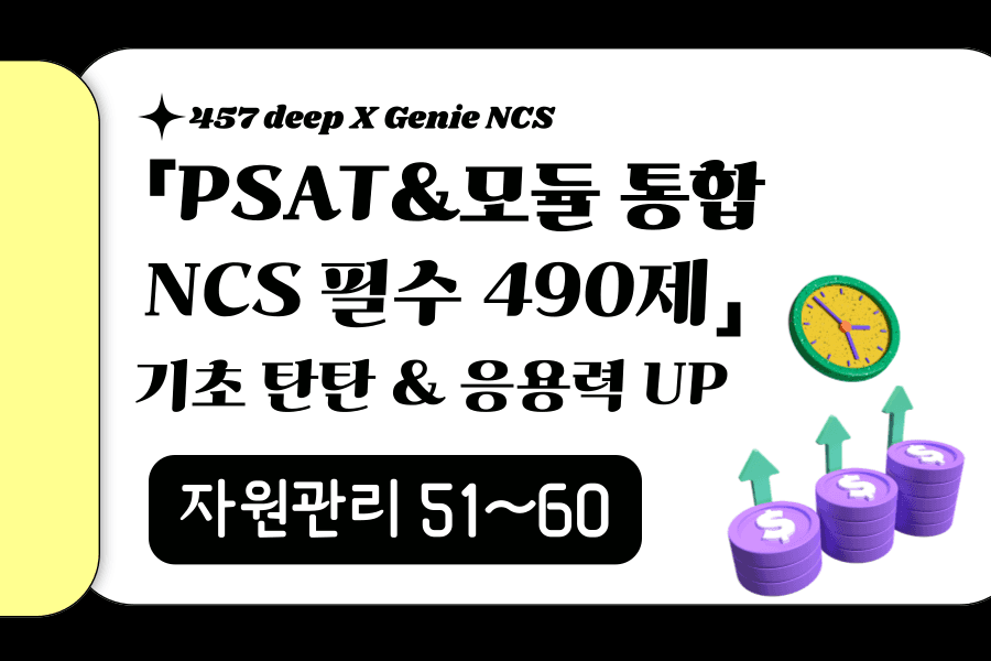 지니NCS 산인공 공개문항 풀이 (자원관리 51~60번)