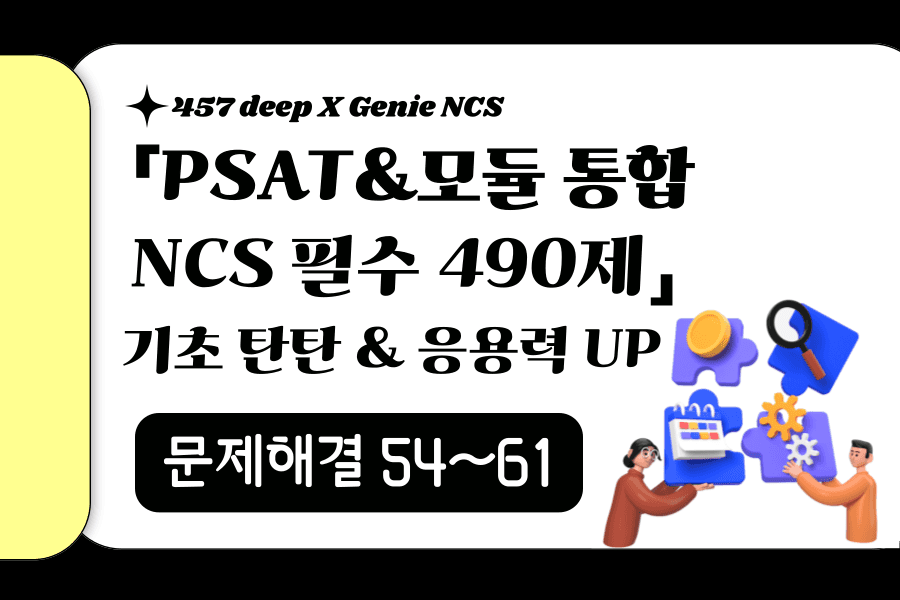 지니NCS 산인공 공개문항 풀이 (문제해결 54~61번)