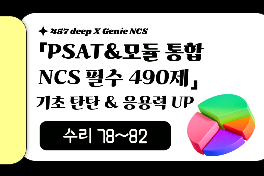 지니NCS 산인공 공개문항 풀이 (수리 78~82번)