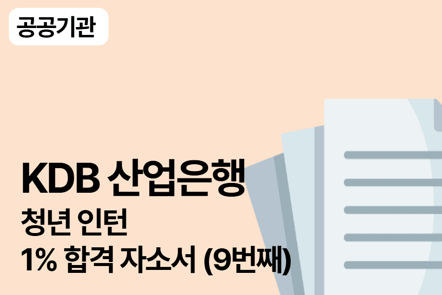 산업은행 청년 인턴 합격 자소서(9번쨰)