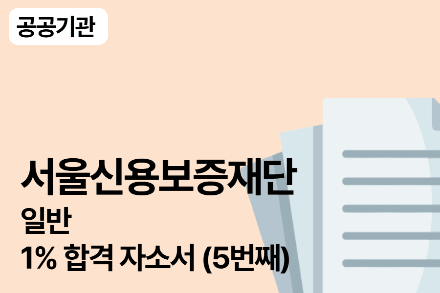 서울신용보증재단 일반 합격 자소서 (5번째)