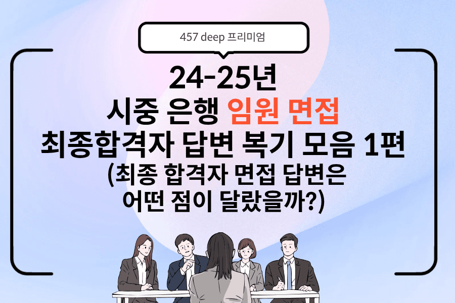 시중은행 최종합격자의 임원 답변 복기 모음 1편 