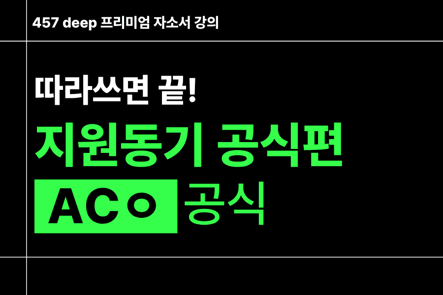 지원동기 공식편) ACㅇ공식 - 따라쓰면 끝(사기업,공기업/인턴 공통)