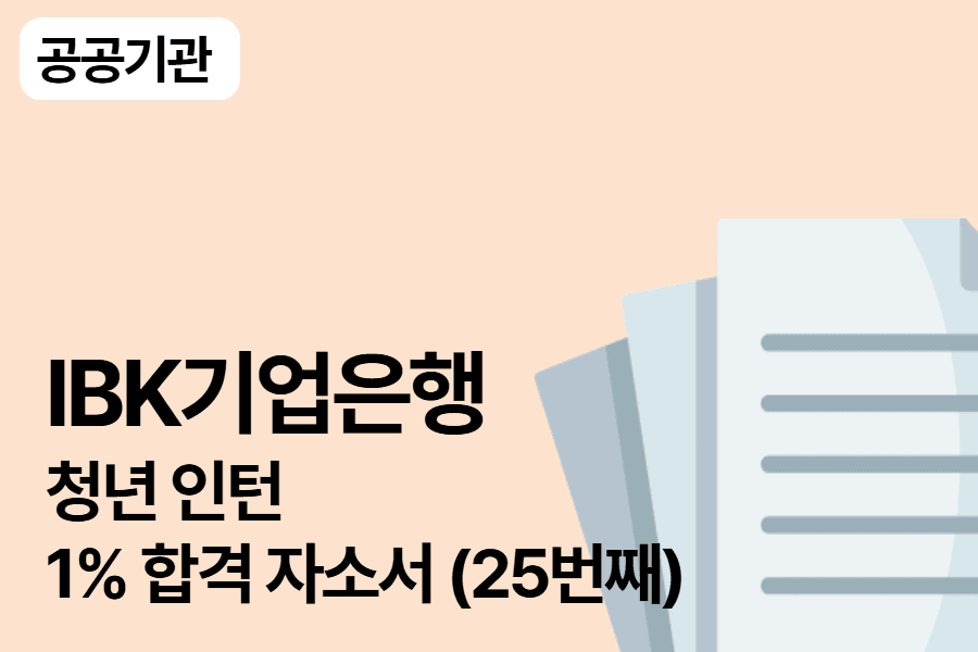 IBK기업은행 청년 인턴 합격 자소서 25번째