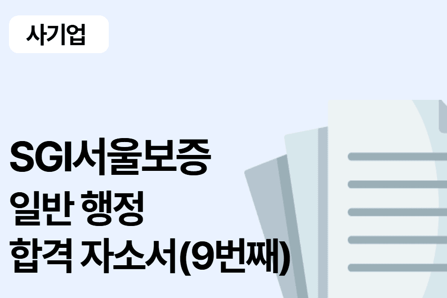 SGI서울보증 행정 합격 자소서 9번째