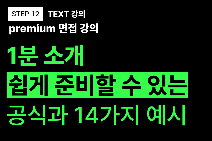 프리미엄 면접 강의 12교시) 1분 소개 쉽게 준비할 수 있는 공식과 14가지 예시