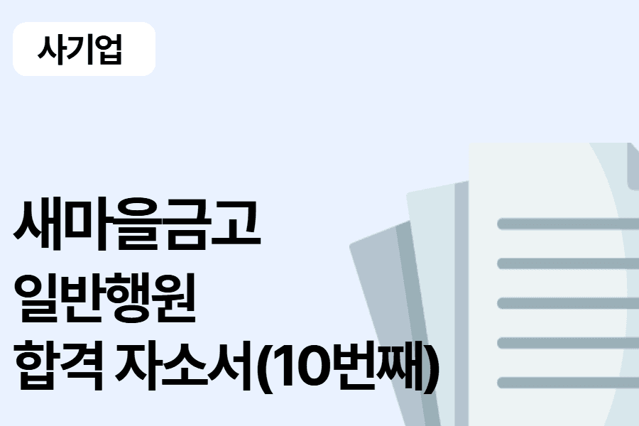 새마을금고 행원 합격 자소서 (10번째)