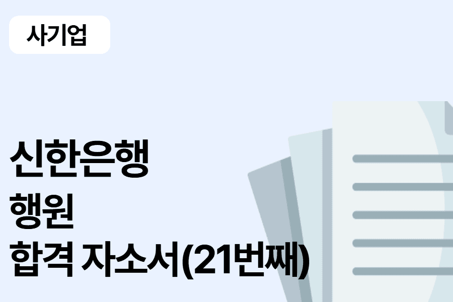 신한은행 행원 합격 자소서 (21번째)