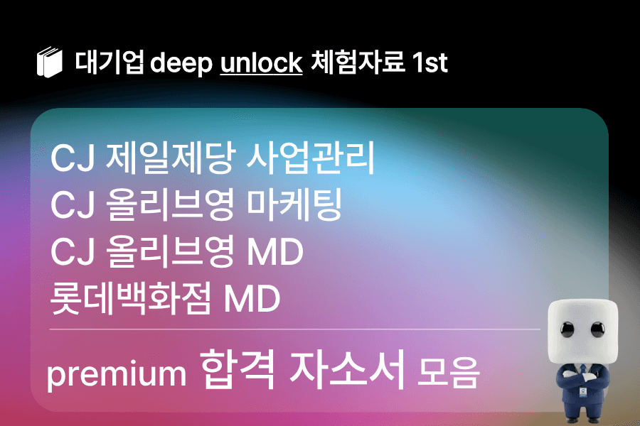 무료unlock자료) CJ,올리브영,롯데백화점 합격 자소서모음 