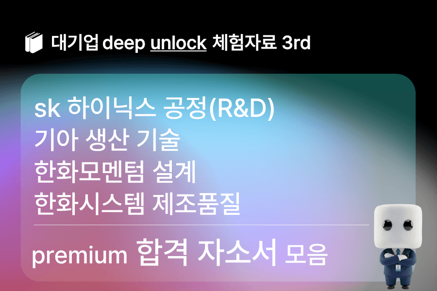 무료unlock자료) sk 하이닉스,기아,한화모멘텀,한화시스템 합격 자소서모음 