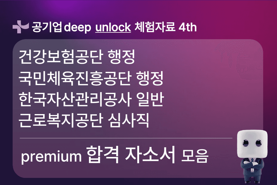 무료unlock자료) 건보행정, 국민체육진흥공단,캠코,근로복지공단 합격 자소서모음 