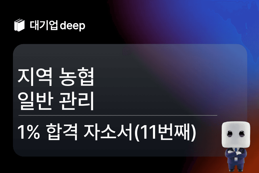 지역농협 일반 관리 합격 자소서 11편 