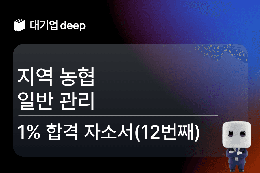 지역농협 일반 관리 합격 자소서 12번째