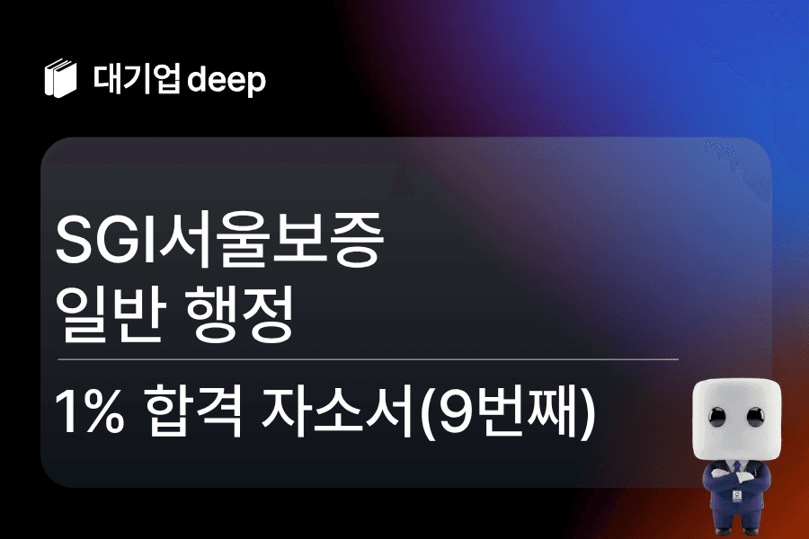 SGI서울보증 행정 합격 자소서 (9번째)