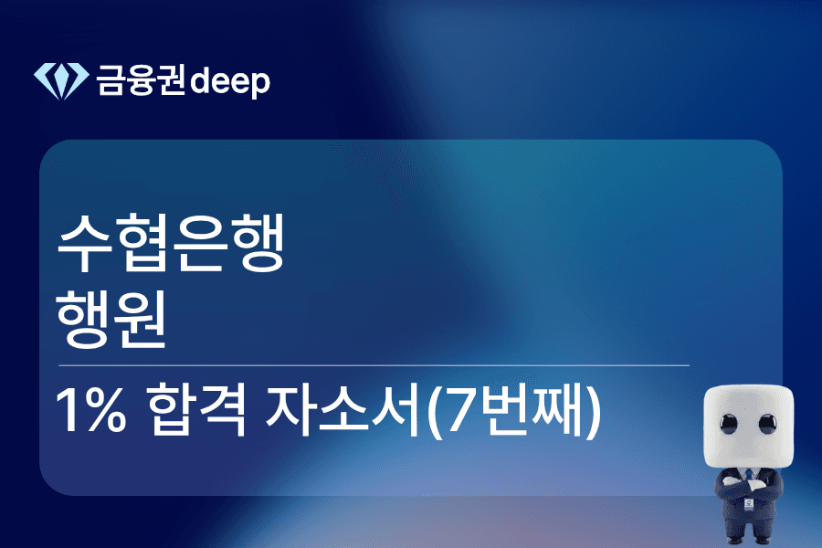 수협은행 행원 합격 자소서 7번째