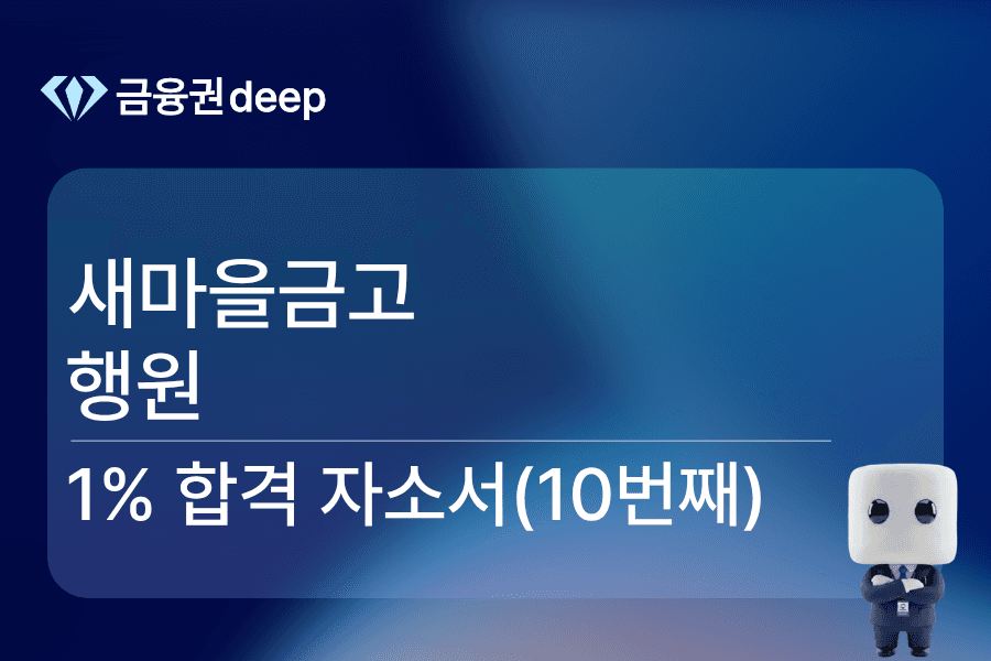 새마을금고 행원 합격 자소서 (10번째)