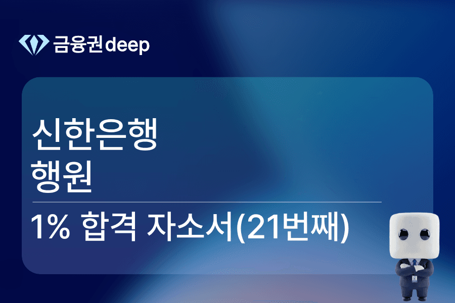 신한은행 행원 합격 자소서 (21번째)