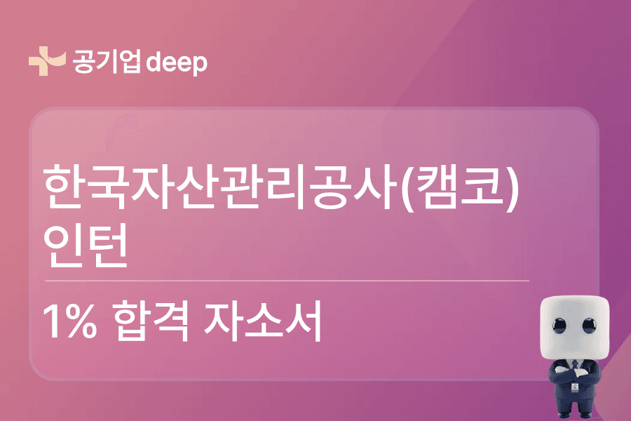 자산관리공사 인턴 합격 자소서 