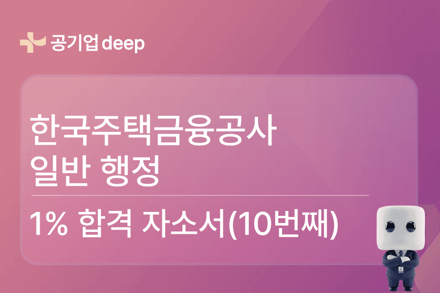 주택금융공사 행정 합격 자소서 (10번째)