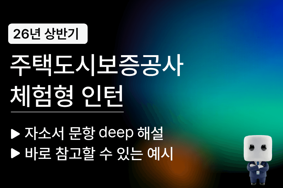 주택도시보증공사(HUG)인턴 26년동계 자소서 문항풀이 (업데이트 예정)