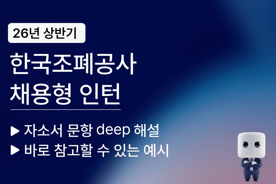 한국조폐공사 자소서 문항 풀이와 예시(26년)