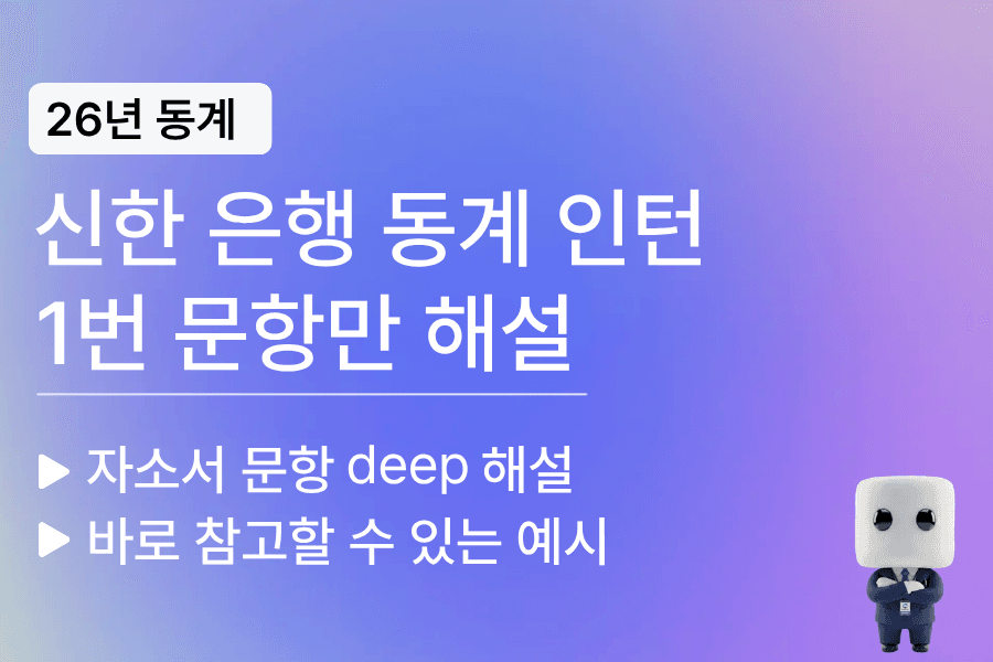 신한은행 인턴 자소서 문항 풀이 (1번만 풀이, 예시) (26년 동계 인턴)