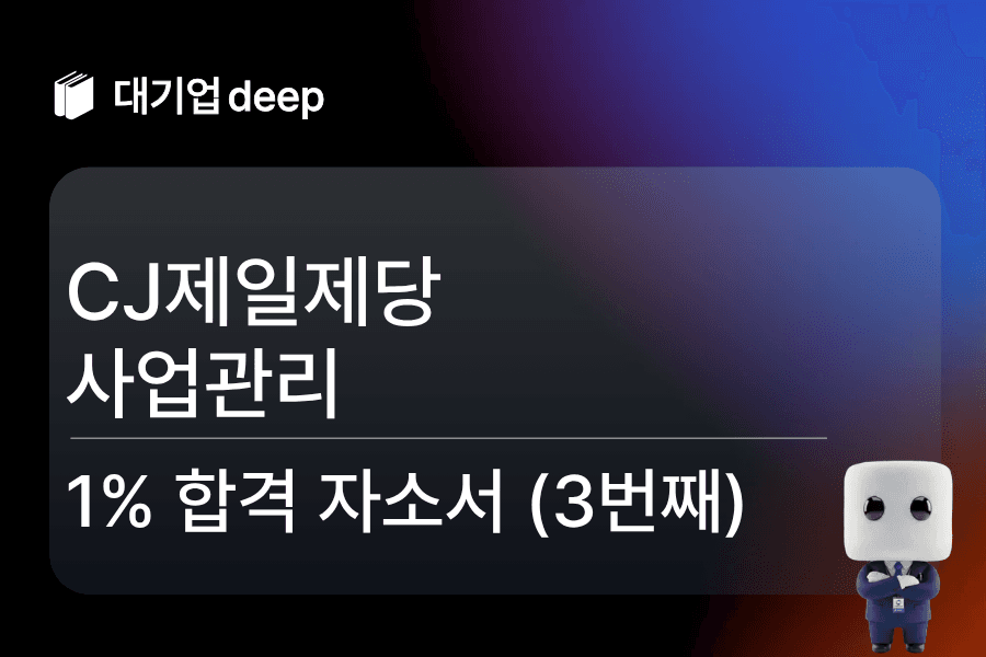 CJ제일제당 사업관리 합격 자소서 (3번째)