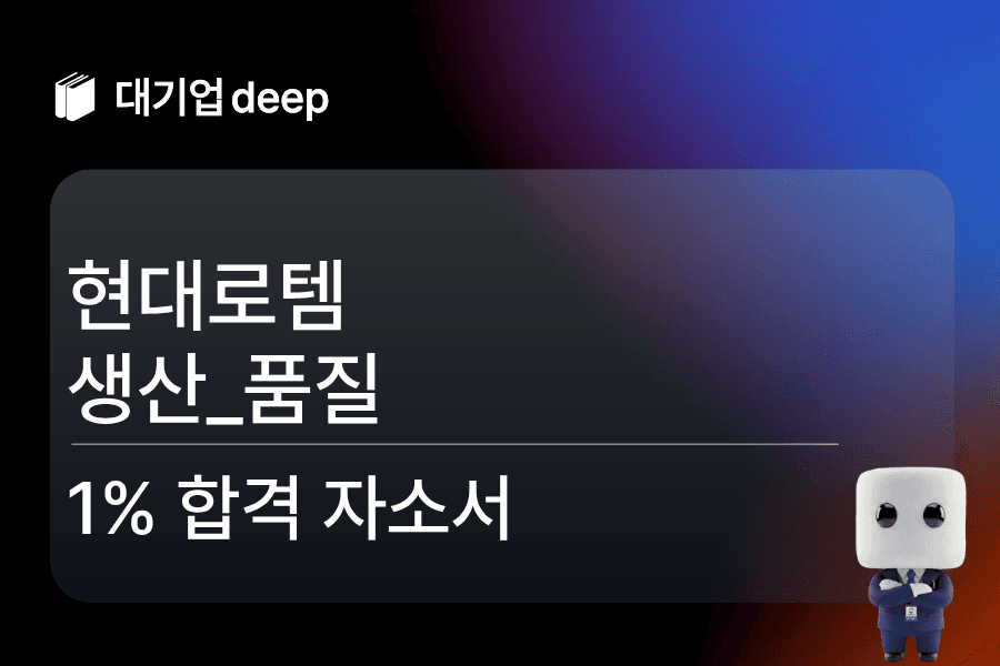 현대로템 생산_품질 합격 자소서 