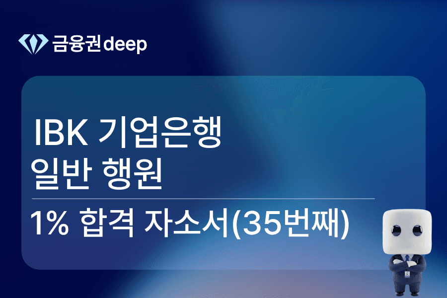 IBK 기업은행 행원 합격 자소서(35번째)