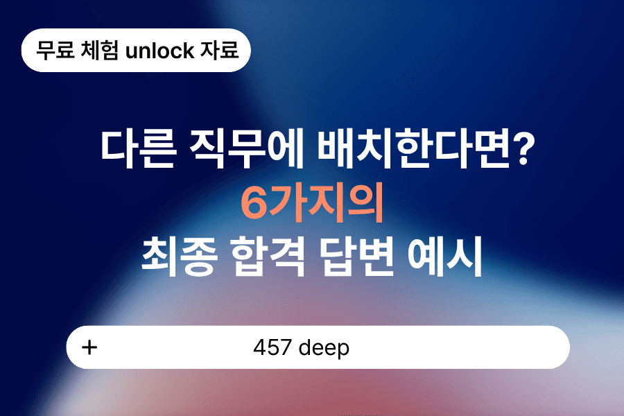 다른 직무에 배치한다면? 답변 예시 6가지(무료체험 unlock 자료)