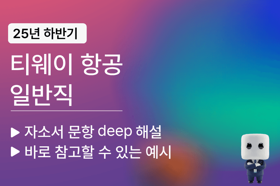 티웨이항공 일반직 자소서 문항 풀이 25년 하반기(업데이트 예정)