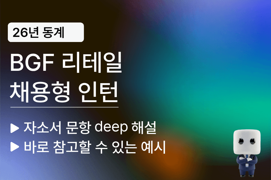 BGF 리테일 채용형 자소서 문항 풀이 25년 하반기(업데이트 예정)